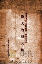 全世界劳动人民的领袖，导师的挚友伟大的斯大林（ PDF版）