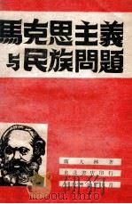 马克思主义与民族问题 1947 PDF电子版封面 (苏)斯大林著