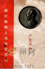 关于苏联土地政策问题   1941  PDF电子版封面    约，斯大林著 