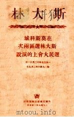 在莫斯科城斯大林选区两次选民大会上的演说一九三七年十二月十一日和一九四流年二月九日（1949 PDF版）