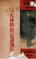 斯大林战后言论选集 1947 PDF电子版封面 (苏)斯大林著;东北民主联军总政宣传部编