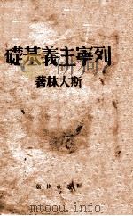 列宁主义基础 1947 PDF电子版封面 斯大林著