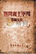 列宁主义问题 1947 PDF电子版封面 斯大林著