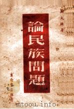 论民族问题 1948 PDF电子版封面 斯大林著