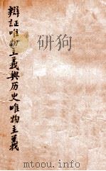 辩证唯物主义与历史唯物主义 1949 PDF电子版封面 斯大林著