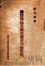 辩证唯物主义与历史唯物主义 1938 PDF电子版封面 斯大林著