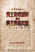辩证唯物主义与历史唯物主义 1938 PDF电子版封面 斯大林著