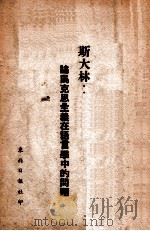 斯大林论马克思主义在语言学中的问题（ PDF版）