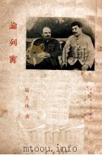 论列宁 1934 PDF电子版封面 斯大林著