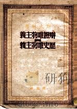 辩证唯物主义与历史唯物主义 1950 PDF电子版封面 (苏)斯大林(И.В.Сталин)撰;唯真译