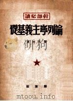 论列宁主义基础（1949 PDF版）