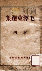 毛泽东选集  4卷（1946 PDF版）