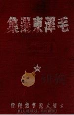 毛泽东集（1947 PDF版）