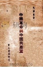 中国革命与中国共产党 1947 PDF电子版封面 毛泽东著