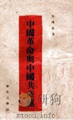 中国革命与中国共产党 1949 PDF电子版封面 毛泽东著