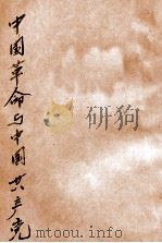 中国革命与中国共产党（1949 PDF版）