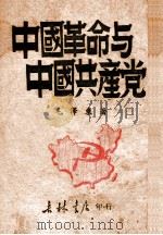 中国革命与中国共产党 1939 PDF电子版封面 毛泽东著
