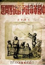 中国革命战争的战略问题 1948 PDF电子版封面 毛泽东著