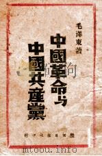 中国革命与中国共产党 1948 PDF电子版封面 毛泽东著