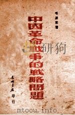 中国革命战争的战略问题 1947 PDF电子版封面 毛泽东著