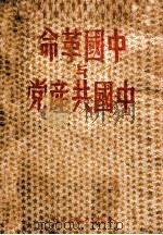 中国革命与中国共产党（1949 PDF版）