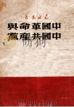 中国革命与中国共产党 1949 PDF电子版封面 毛泽东著