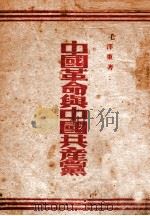 中国革命与中国共产党（ PDF版）