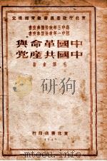 中国革命与中国共产党 1940 PDF电子版封面 毛泽东著