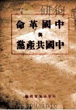 中国革命与中国共产党 1946 PDF电子版封面 毛泽东著