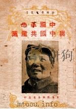 中国革命与中国共产党（1949 PDF版）
