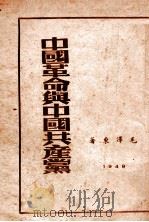 中国革命与中国共产党 1949 PDF电子版封面 毛泽东著