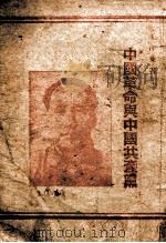 中国革命与中国共产党 1949 PDF电子版封面 毛泽东著