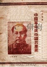 中国革命与中国共产党 1949 PDF电子版封面 毛泽东著