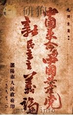 中国革命与中国共产党 1949 PDF电子版封面 毛泽东著