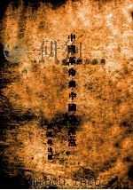 中国革命与中国共产党 1945 PDF电子版封面 毛泽东著