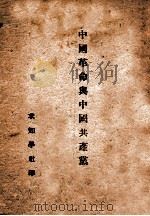 中国革命与中国共产党（ PDF版）