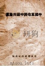中国革命与中国共产党（ PDF版）
