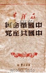 中国革命与中国共产党 1949 PDF电子版封面 毛泽东著