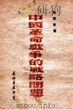 中国革命战争的战略问题 1948 PDF电子版封面 毛泽东著