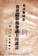 在晋绥毛泽东同志干部会议上的讲话（1948 PDF版）