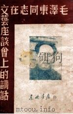 毛泽东同志在文艺座谈会上的讲话 1947 PDF电子版封面 毛泽东著