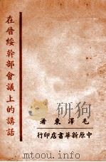 在晋绥毛泽东同志干部会议上的讲话（ PDF版）