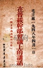 毛主席一九四吧年四月一日在晋绥干部会议上的讲话(附中央局指示三件) 1948 PDF电子版封面