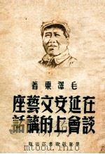 在延安文艺座谈会上的讲话 1949 PDF电子版封面 毛泽东著