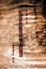 毛泽东同志在延安文艺座谈会上的讲话（1946 PDF版）