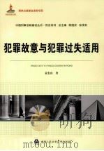 犯罪故意与犯罪过失适用（ PDF版）