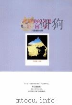 把最美的风景带回家  川藏摄影攻略（ PDF版）