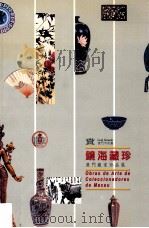镜海藏珍  澳门收藏家珍品展（1996 PDF版）