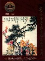 濠江中学五十周年校庆纪念特刊（ PDF版）