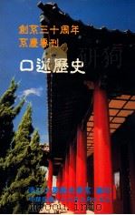 创系三十周年系庆专刊 口述历史 1997 PDF电子版封面 淡江大学历史学系编;杨育镁主编;周维强副主编